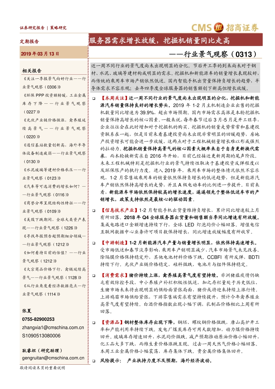 行业景气观察：服务器需求增长放缓挖掘机销量同比走高-20190313-招商证券-23页.pdf_第1页