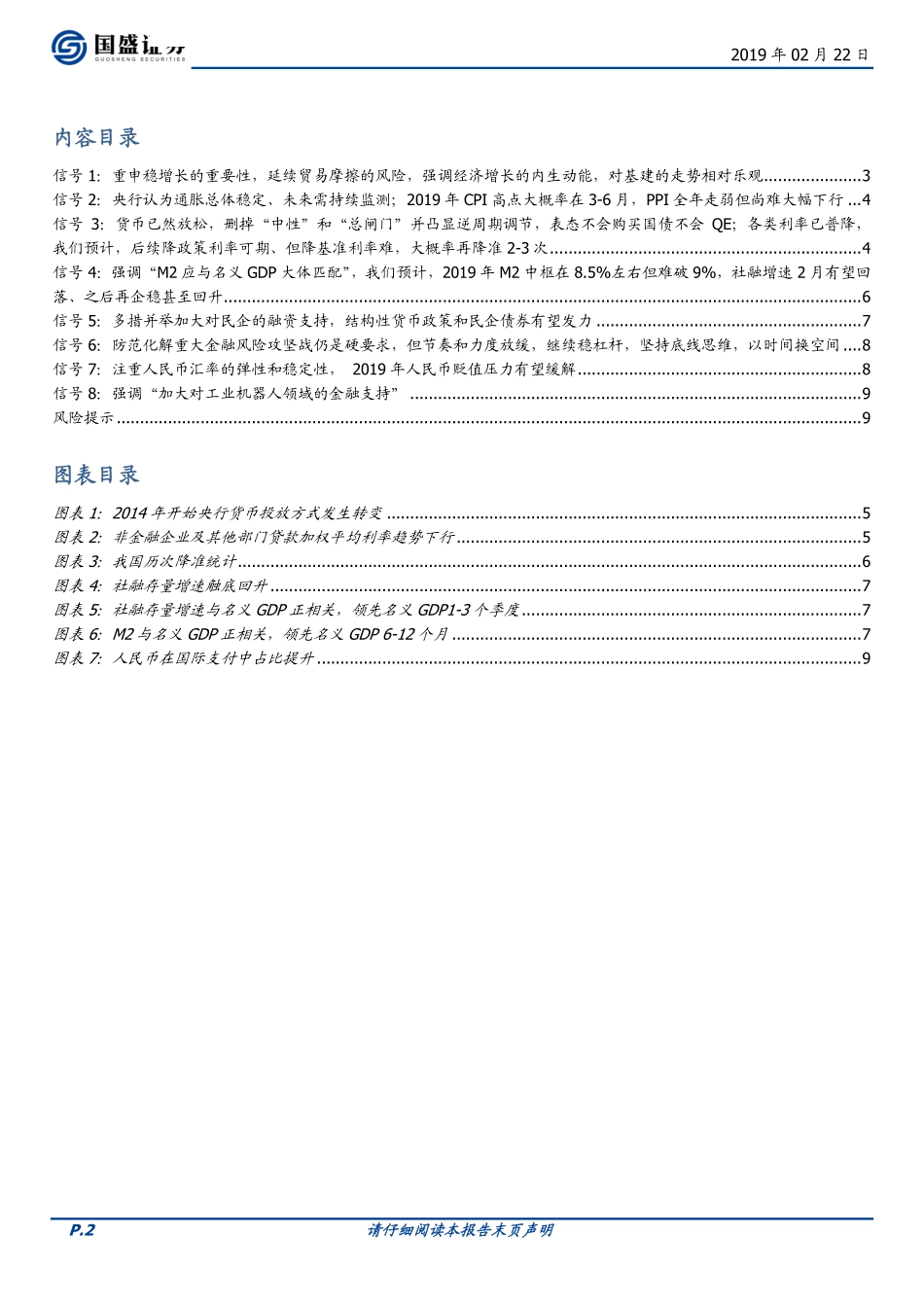 宏观点评：央行四季度货币政策报告的8大信号关注我国信用自主创造-20190222-国盛证券-10页.pdf_第3页