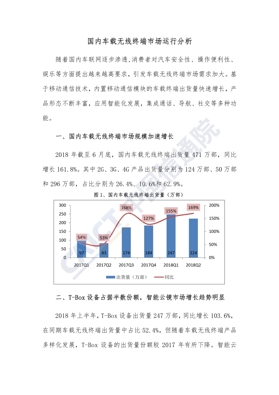 国内车载无线终端市场运行分析.pdf_第1页