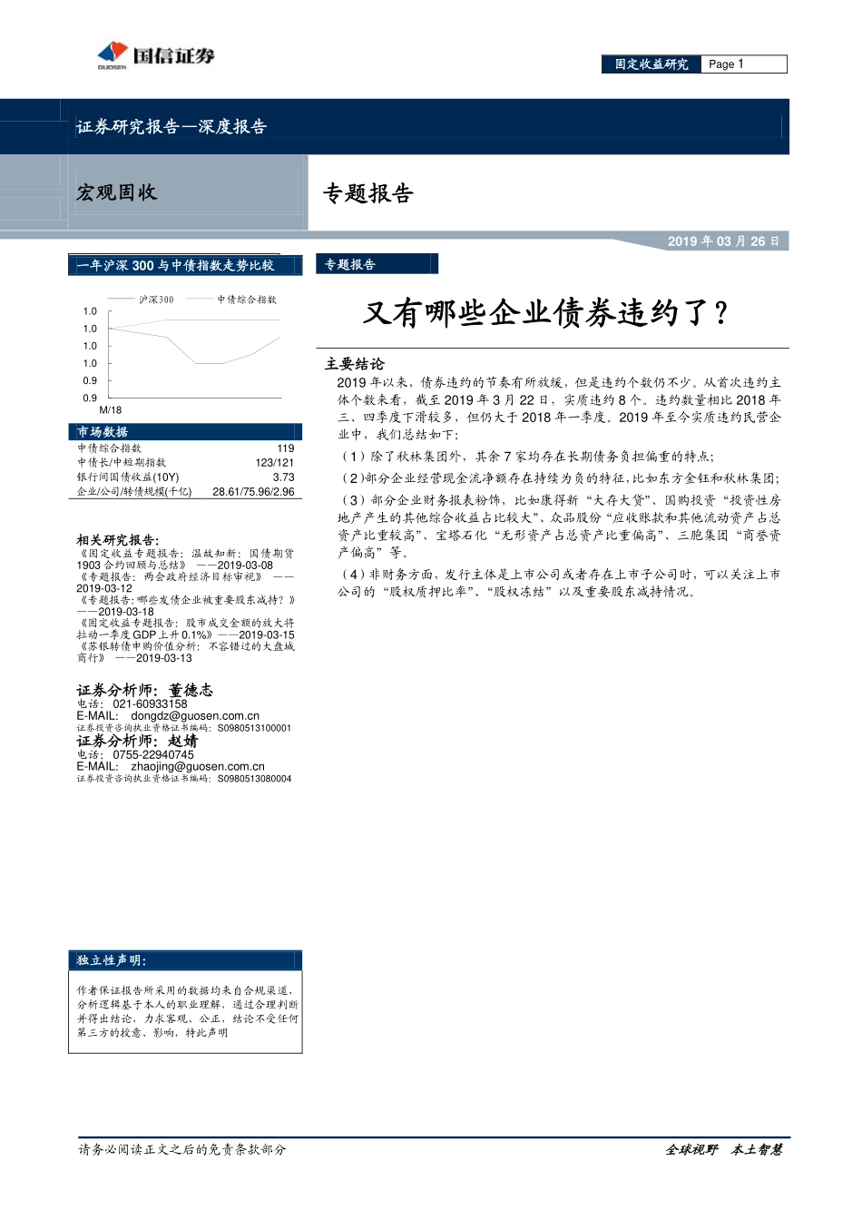 宏观固收专题报告：又有哪些企业债券违约了？-20190326-国信证券-17页.pdf_第1页