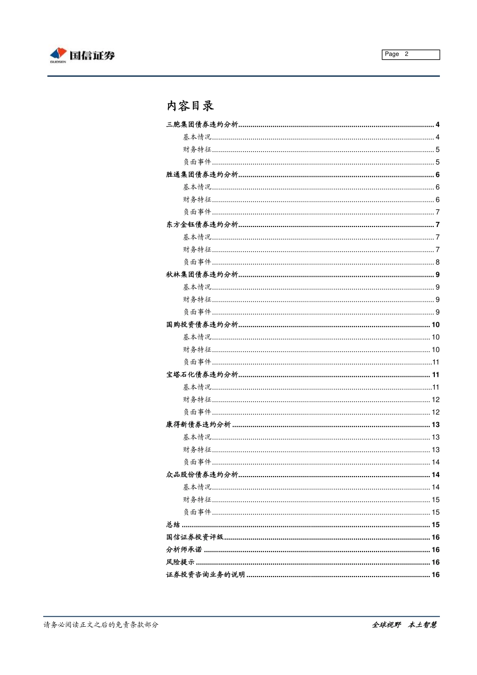 宏观固收专题报告：又有哪些企业债券违约了？-20190326-国信证券-17页.pdf_第3页
