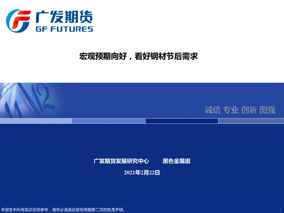 宏观预期向好看好钢材节后需求-20210222-广发期货-69页.pdf_第1页
