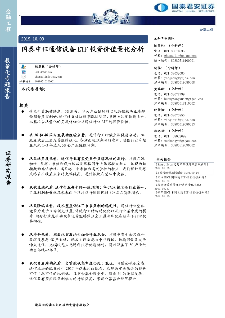 国泰中证通信设备ETF投资价值量化分析-20191009-国泰君安-14页.pdf_第1页