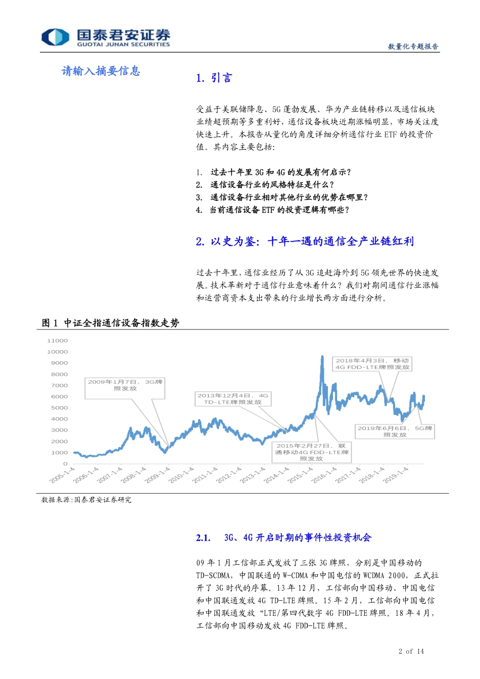 国泰中证通信设备ETF投资价值量化分析-20191009-国泰君安-14页.pdf_第3页