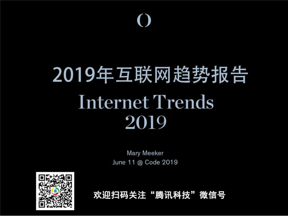 互联网行业：2019互联网女皇报告（中文版）-20190611-Mary Meeker-330页.pdf_第1页