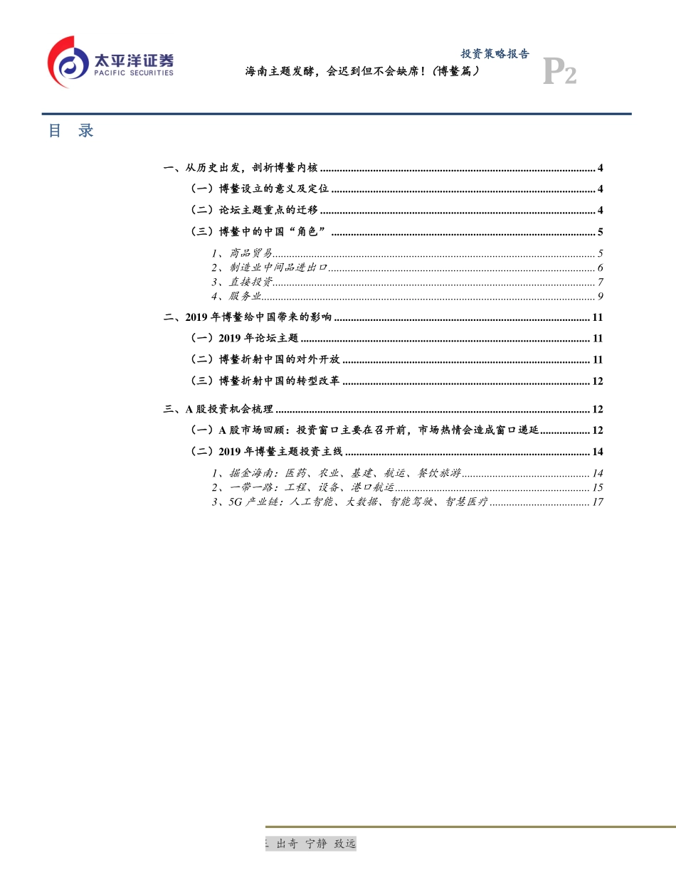 海南主题发酵会迟到但不会缺席！（博鳌篇）-20190403-太平洋证券-19页.pdf_第3页