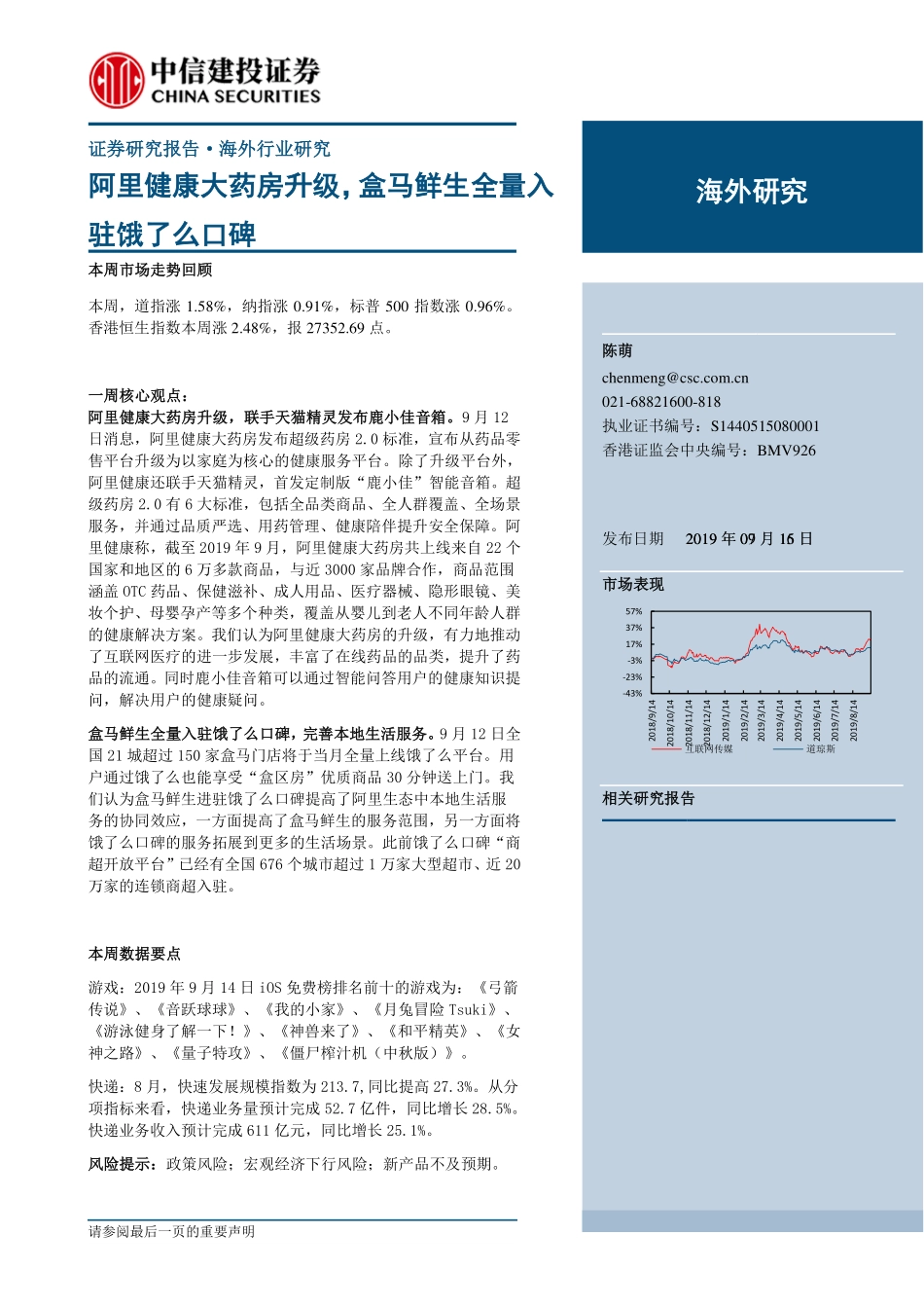 互联网行业海外研究：阿里健康大药房升级盒马鲜生全量入驻饿了么口碑-20190916-中信建投-27页.pdf_第1页