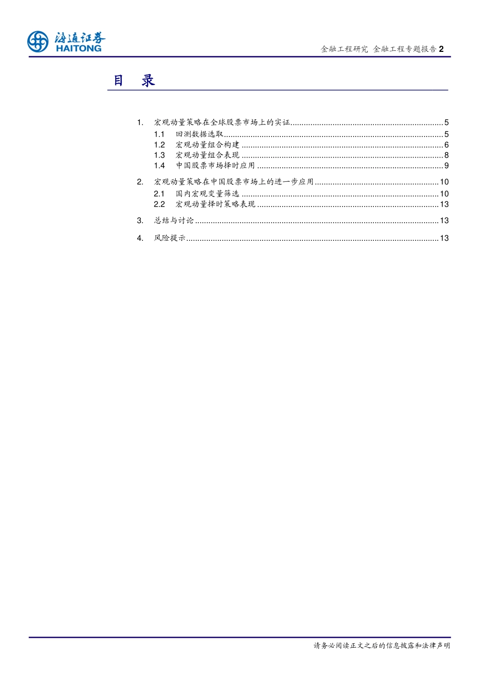 海通证券_20180306_宏观对冲研究之三：宏观动量策略在全球股票市场中的实证.pdf_第2页