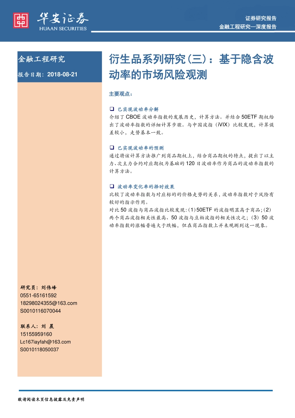 华安证券_20180821_衍生品系列研究（三）：基于隐含波动率的市场风险观测.pdf_第1页