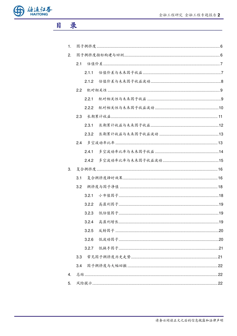 海通证券_20181108_海通证券选股因子系列（四十二）：因子失效预警：因子拥挤.pdf_第2页