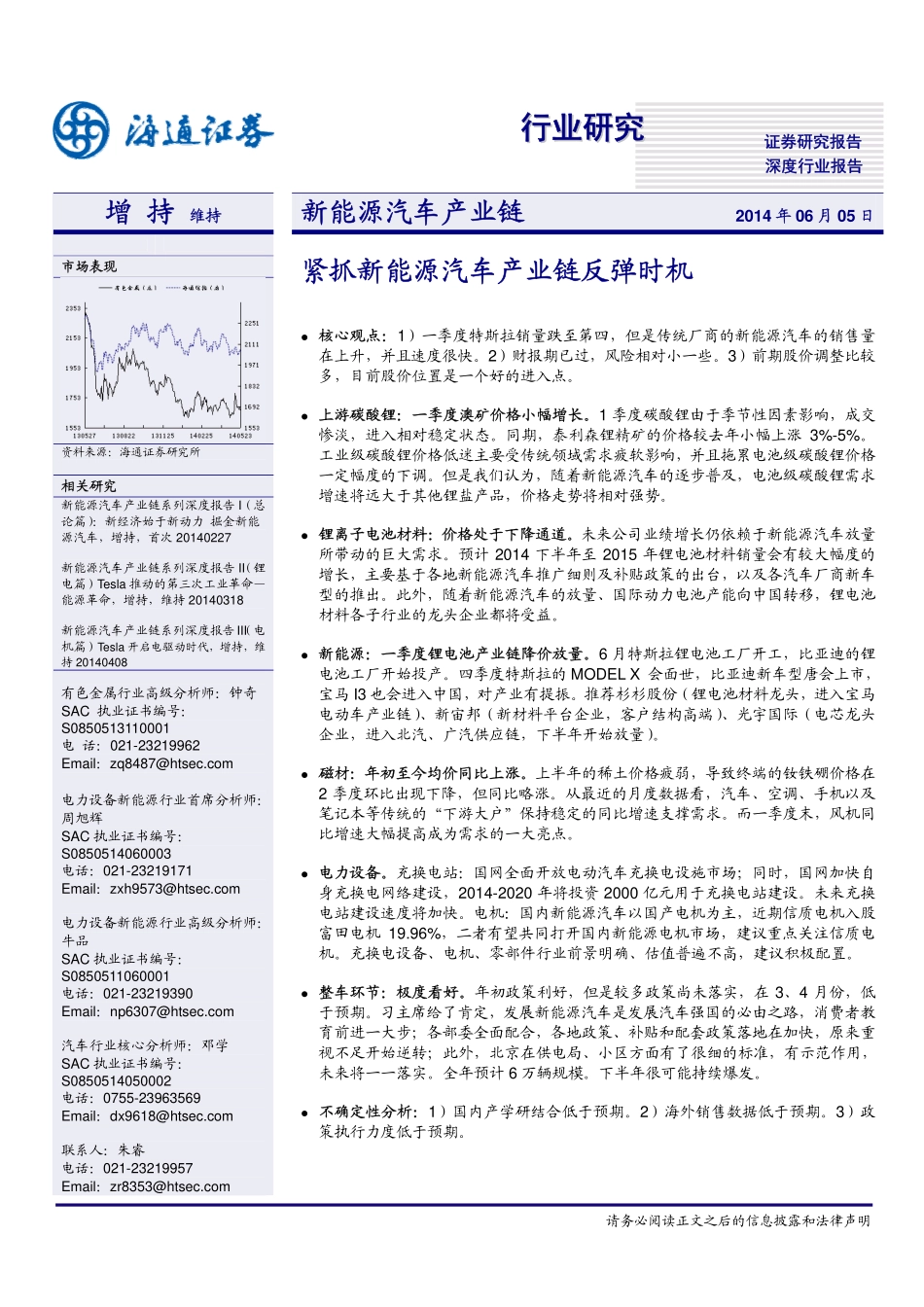 海通证券-新能源汽车：产业链-紧抓新能源汽车产业链反弹时机 (2).pdf_第1页