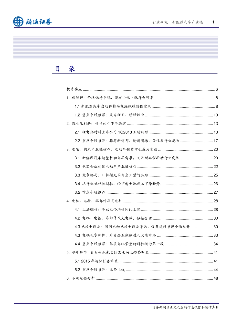 海通证券-新能源汽车：产业链-紧抓新能源汽车产业链反弹时机 (2).pdf_第2页