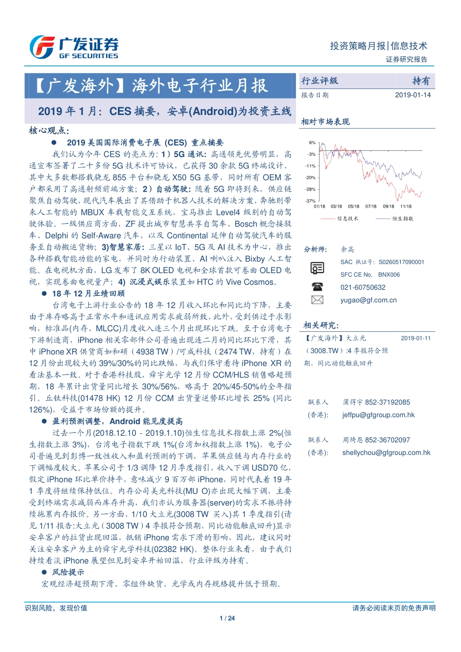 海外电子行业月报：2019年1月CES摘要安卓（Android）为投资主线-20190114-广发证券-24页.pdf_第1页