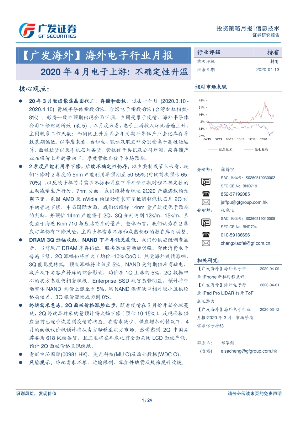 海外电子行业月报：2020年4月电子上游不确定性升温-20200413-广发证券-24页.pdf_第1页