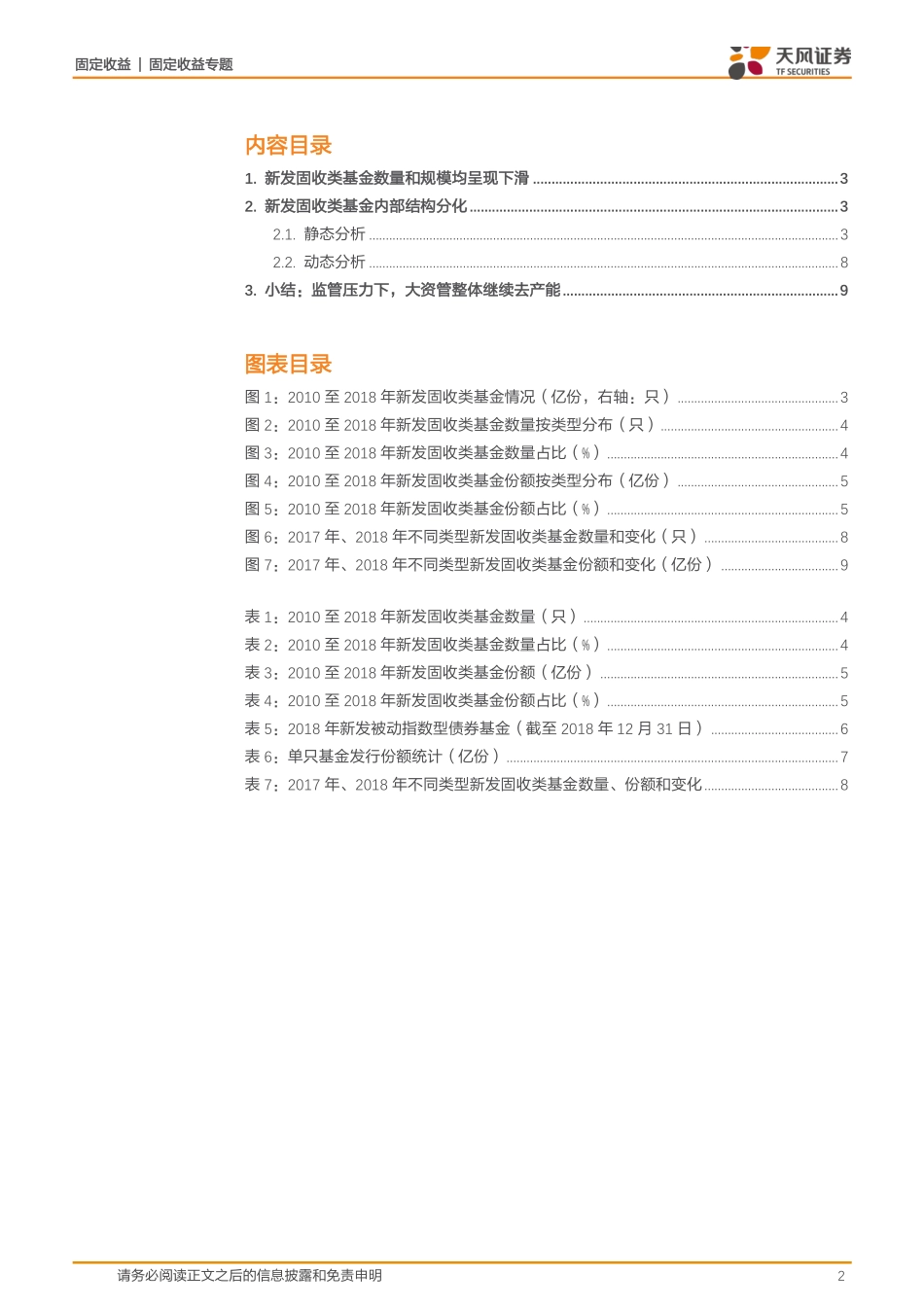 固收类基金专题：2018年新发了哪些固收类基金？-20190102-天风证券-10页.pdf_第3页