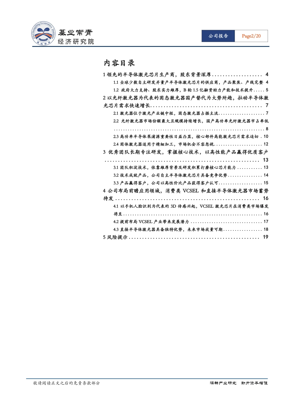 光学行业：半导体激光芯片技术开疆拓土中国激光“有器无芯”破局者-20190306-基业常青经济研究院-20页.pdf_第3页