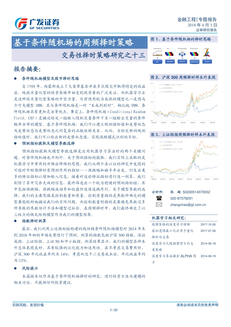 广发证券_20180403_交易性择时策略研究之十三：基于条件随机场的周频择时策略.pdf_第1页