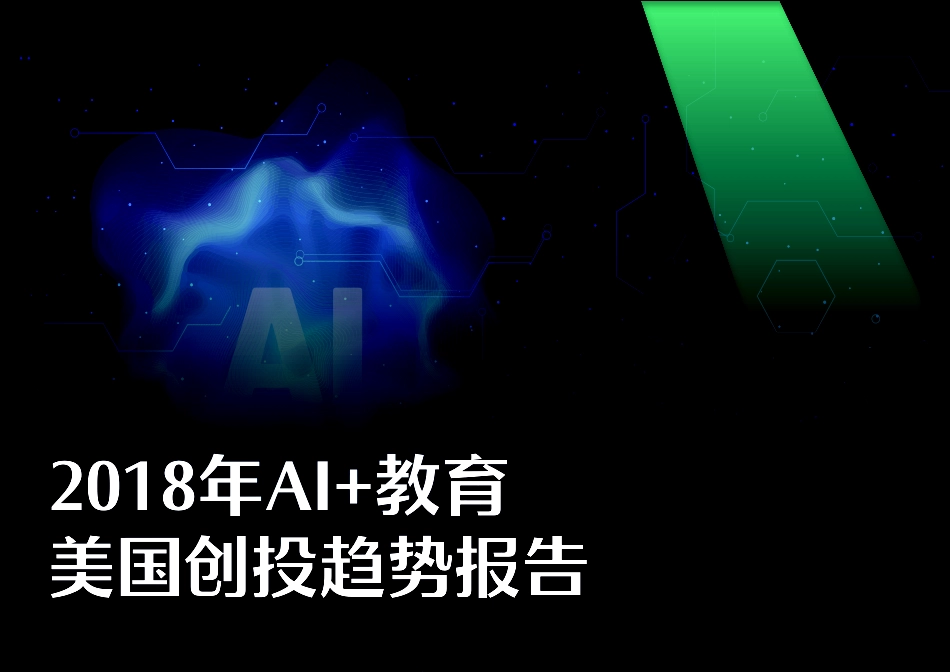 硅谷洞察-2018年AI 教育美国创投趋势报告-2019.8-37页.pdf_第1页