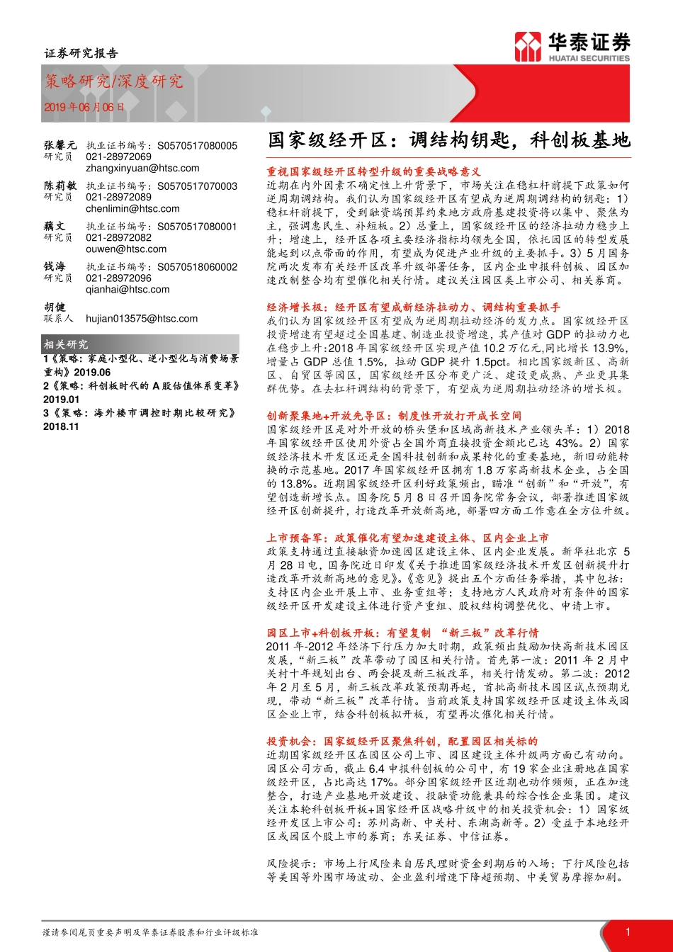 国家级经开区：调结构钥匙科创板基地-20190606-华泰证券-19页.pdf_第1页
