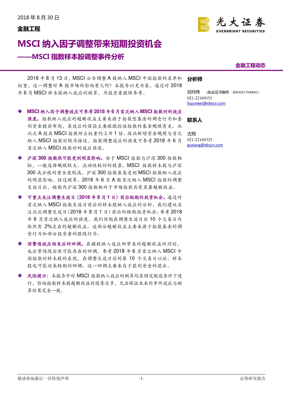 光大证券_20180830_MSCI指数样本股调整事件分析：MSCI纳入因子调整带来短期投资机会.pdf_第1页