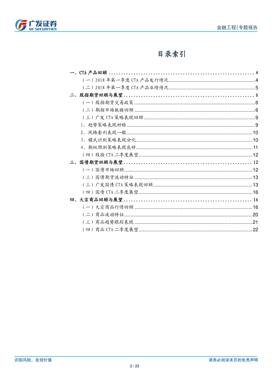 广发证券_20180404_CTA产品及策略2018年一季度回顾与展望：CTA标的资产波动率抬升.pdf_第2页