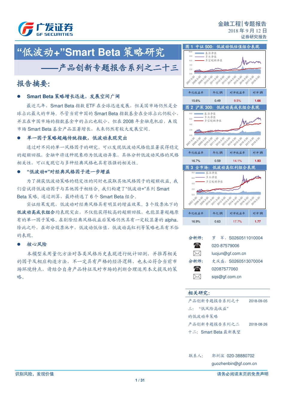 广发证券_20180912_广发证券产品创新专题报告系列之二十三：“低波动 ”Smart+Beta策略研究.pdf_第1页