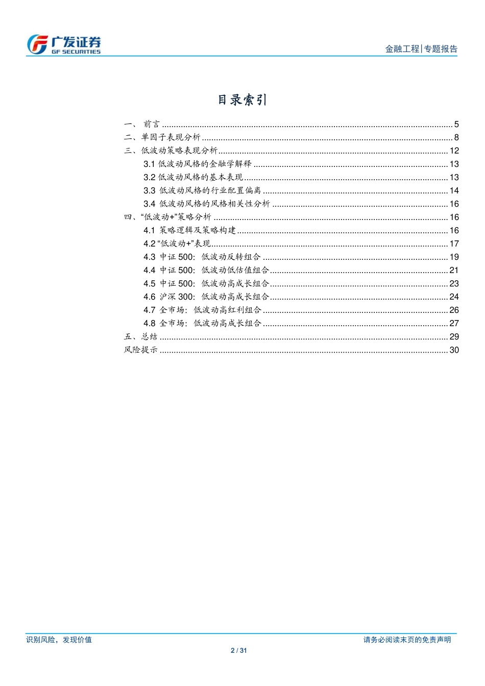 广发证券_20180912_广发证券产品创新专题报告系列之二十三：“低波动 ”Smart+Beta策略研究.pdf_第2页