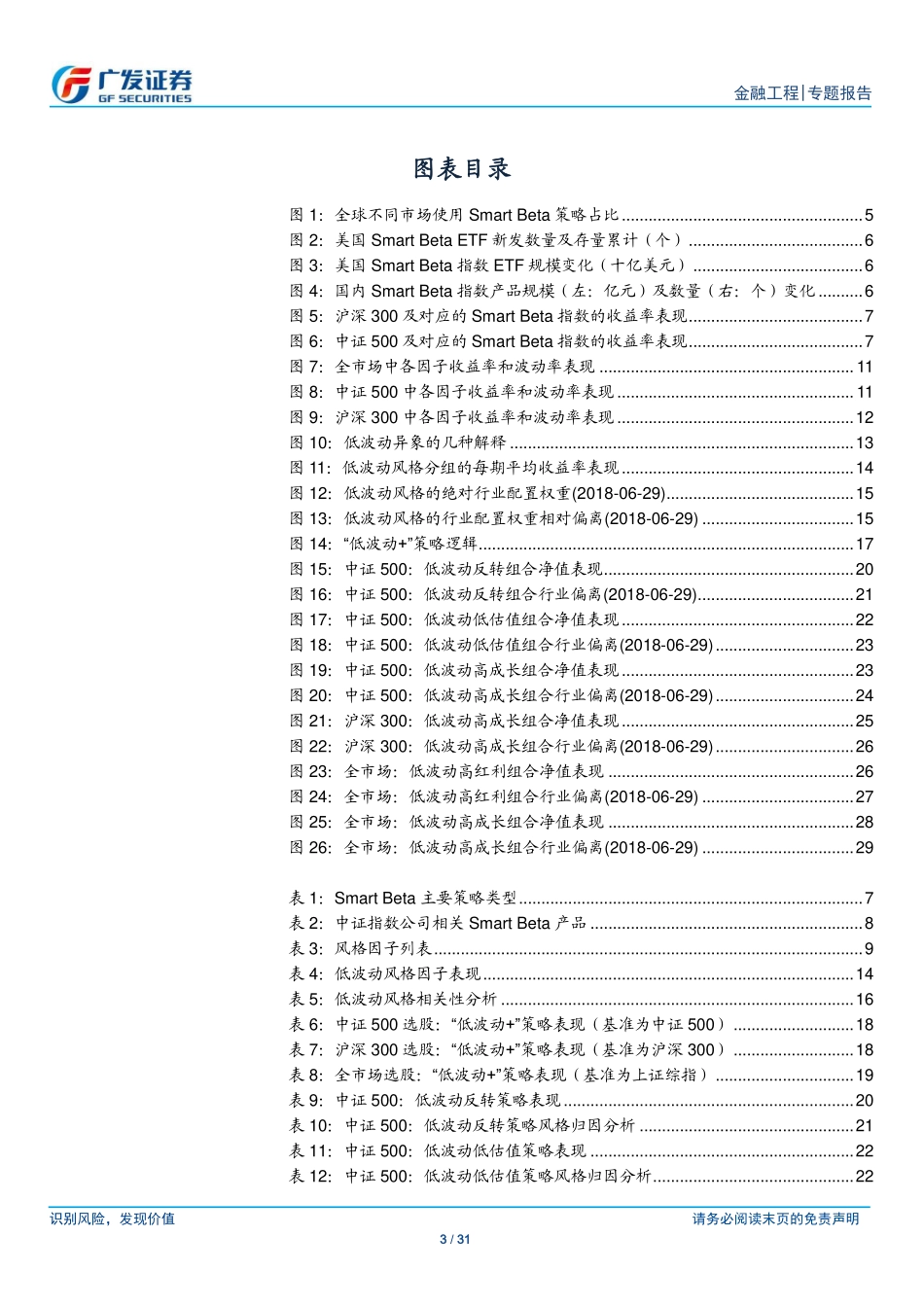 广发证券_20180912_广发证券产品创新专题报告系列之二十三：“低波动 ”Smart+Beta策略研究.pdf_第3页