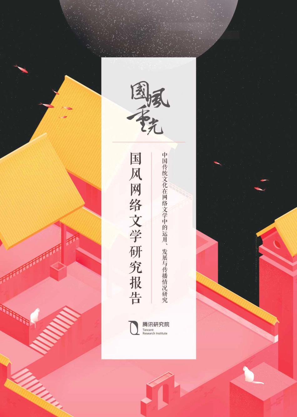 国风网络文学研究报告-腾讯研究院-2019.6-92页.pdf_第1页
