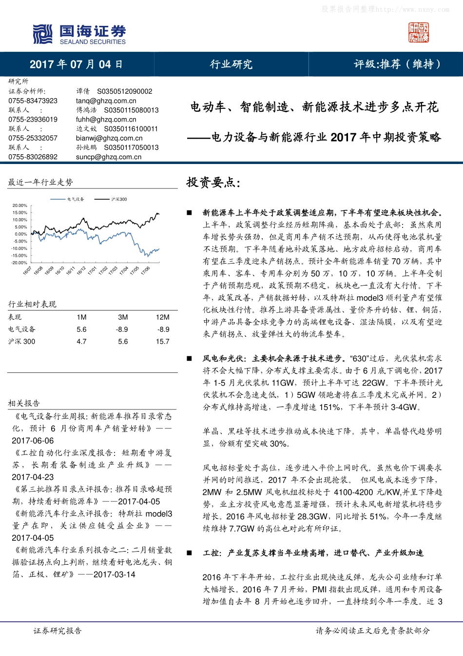 国海证券：电力设备与新能源行业2017 年中期投资策略.pdf_第1页
