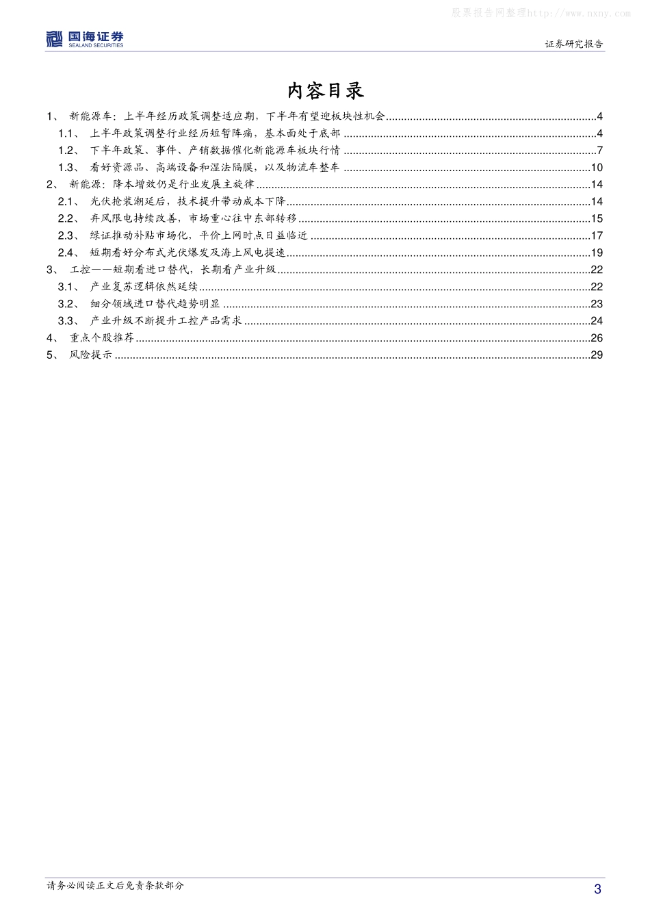 国海证券：电力设备与新能源行业2017 年中期投资策略.pdf_第3页