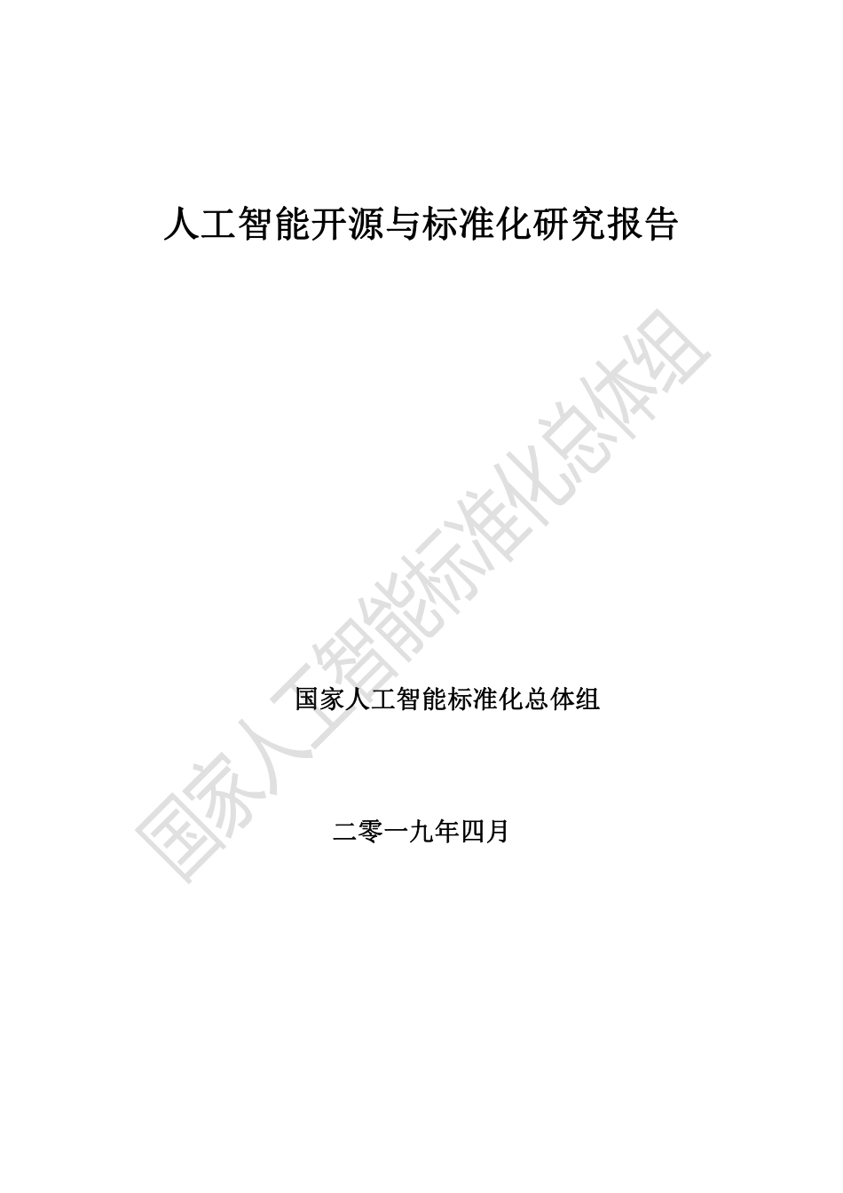 国家人工智能标准化总体组-人工智能标准化与开源研究报告-2019.4-123页.pdf_第1页
