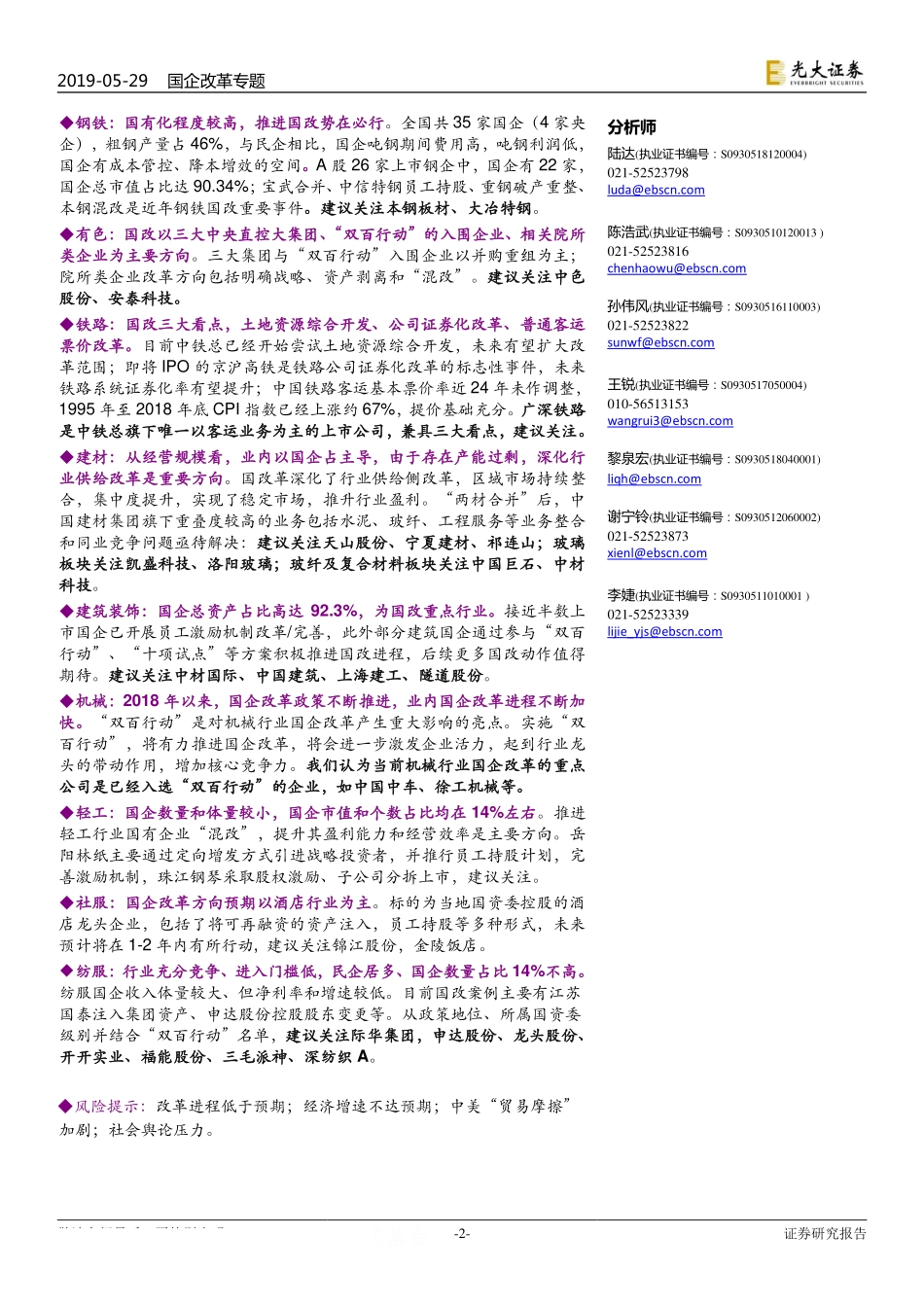 国企改革总量与行业联合专题研究：国企改革激活生产力行行出状元-20190529-光大证券-78页.pdf_第3页