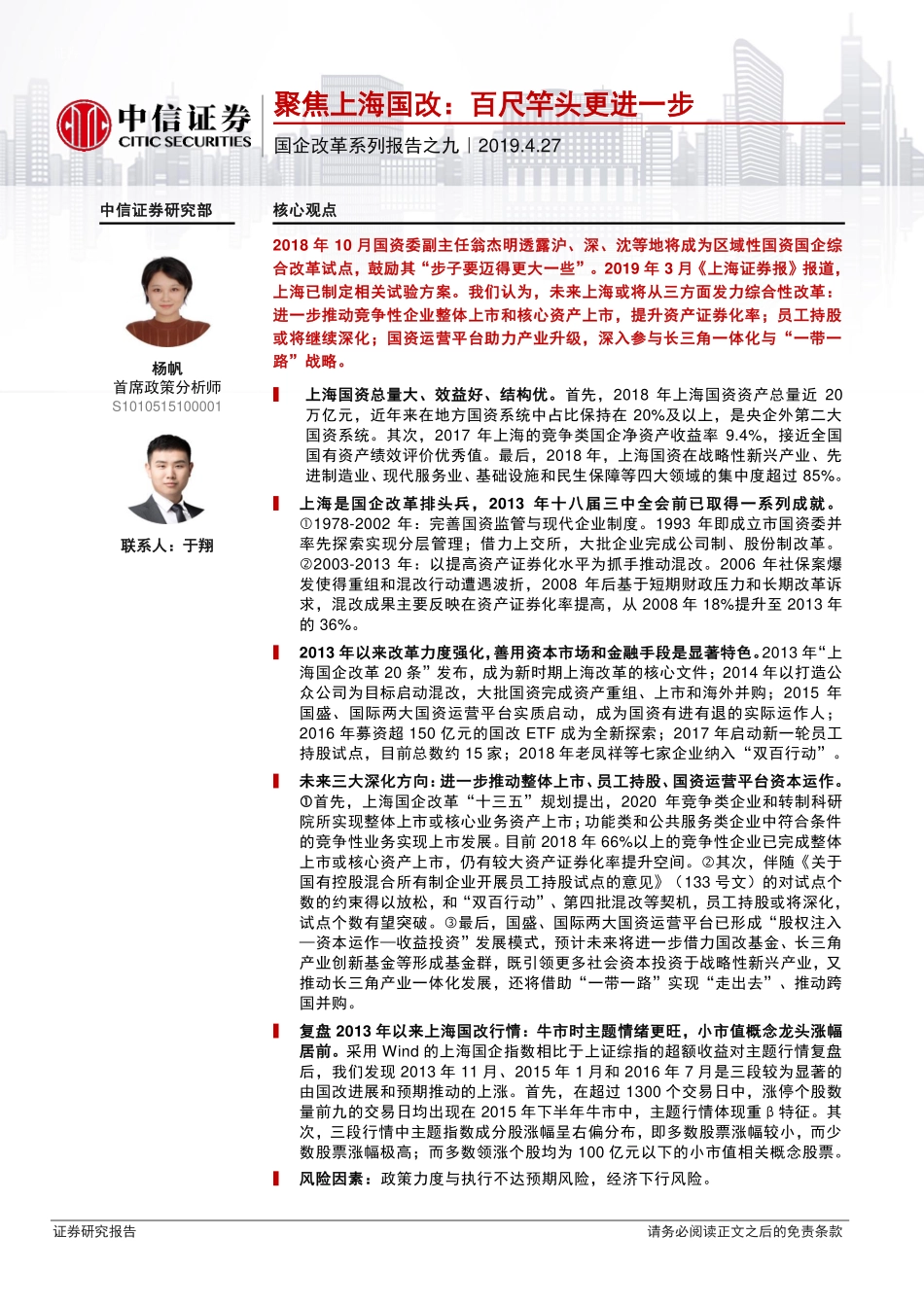国企改革系列报告之九：聚焦上海国改百尺竿头更进一步-20190427-中信证券-24页.pdf_第1页