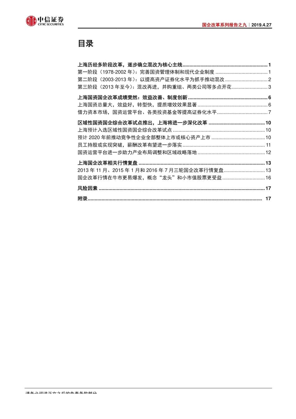 国企改革系列报告之九：聚焦上海国改百尺竿头更进一步-20190427-中信证券-24页.pdf_第3页