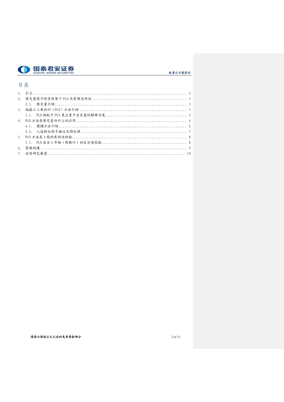 国泰君安_20181113_国泰君安基于PLS方法的潜变量因子研究.pdf_第2页