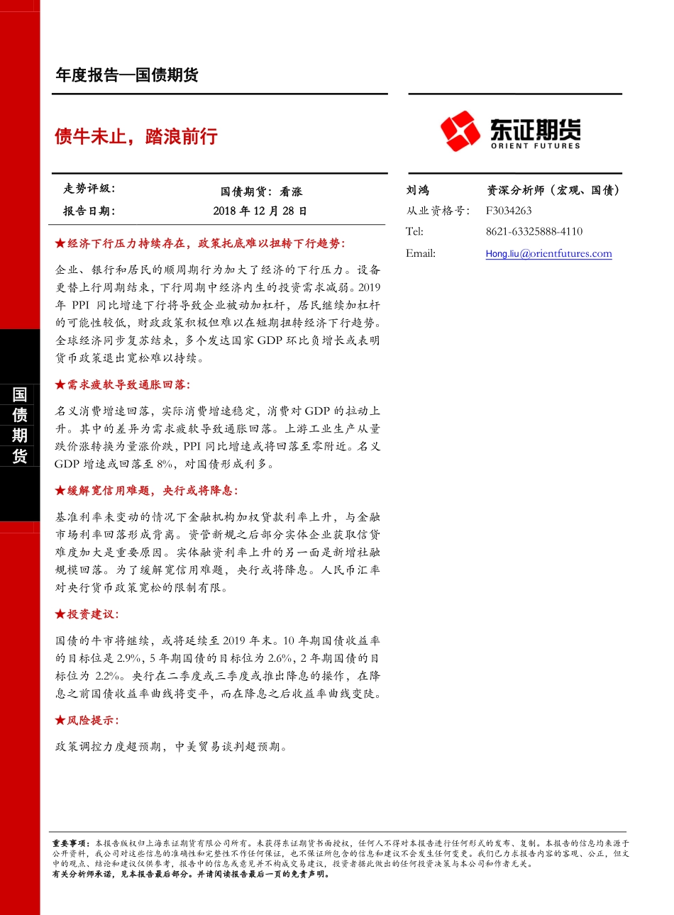 国债期货年度报告：债牛未止踏浪前行-20181228-东证期货-23页.pdf_第1页