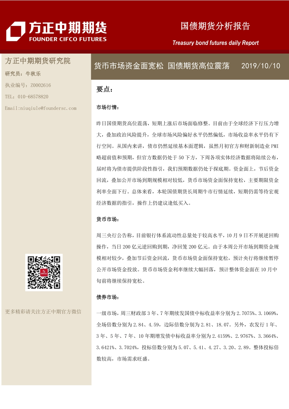 国债期货分析报告-20191010-方正中期期货-10页.pdf_第1页