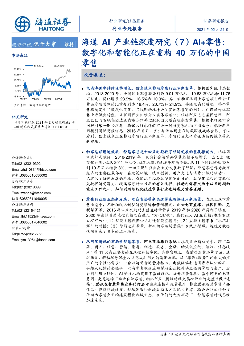 海通AI产业链深度研究（7）AI+零售：数字化和智能化正在重构40万亿的中国零售-20210224-海通证券-23页.pdf_第1页