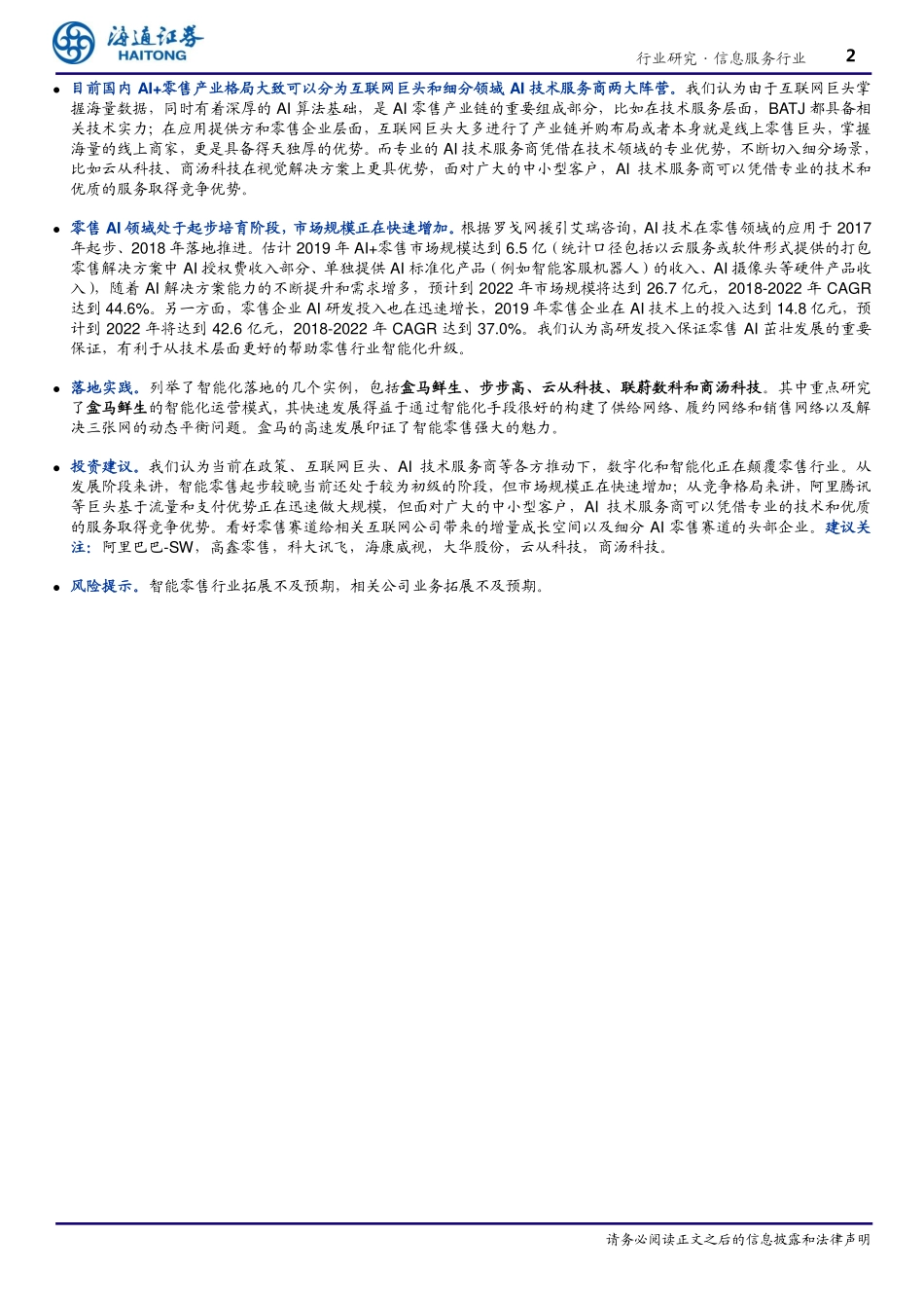 海通AI产业链深度研究（7）AI+零售：数字化和智能化正在重构40万亿的中国零售-20210224-海通证券-23页.pdf_第2页