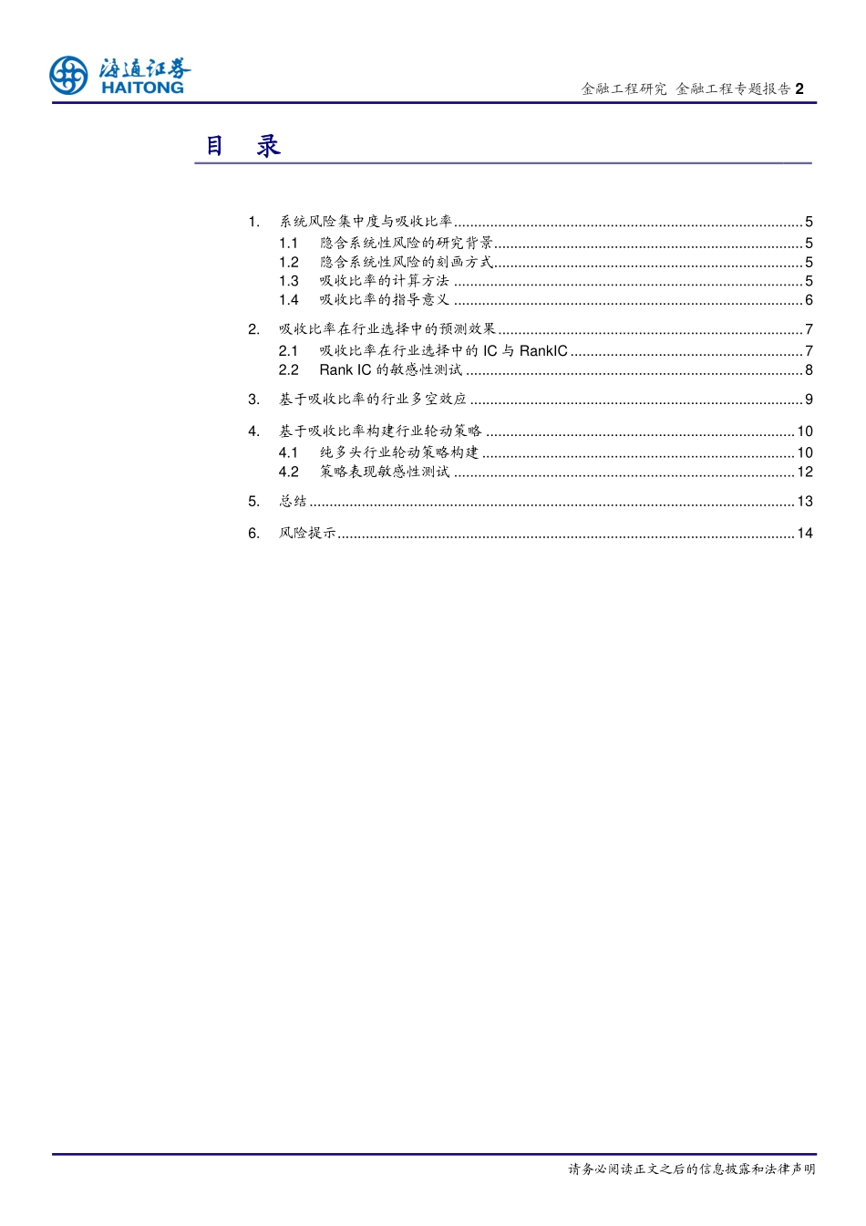 海通证券_20180301_金融工程专题报告：系统风险集中度在行业轮动策略中的应用.pdf_第2页