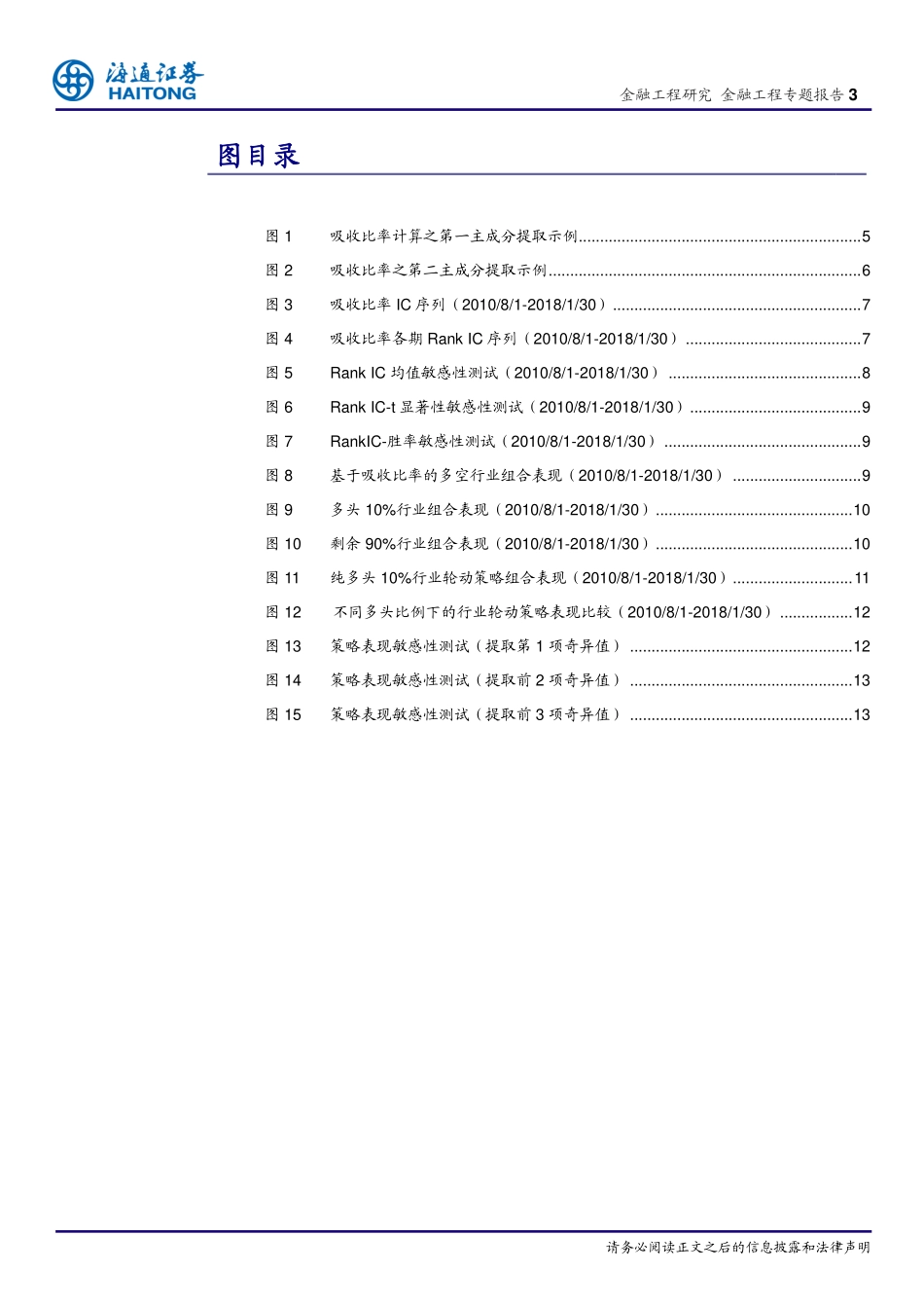 海通证券_20180301_金融工程专题报告：系统风险集中度在行业轮动策略中的应用.pdf_第3页
