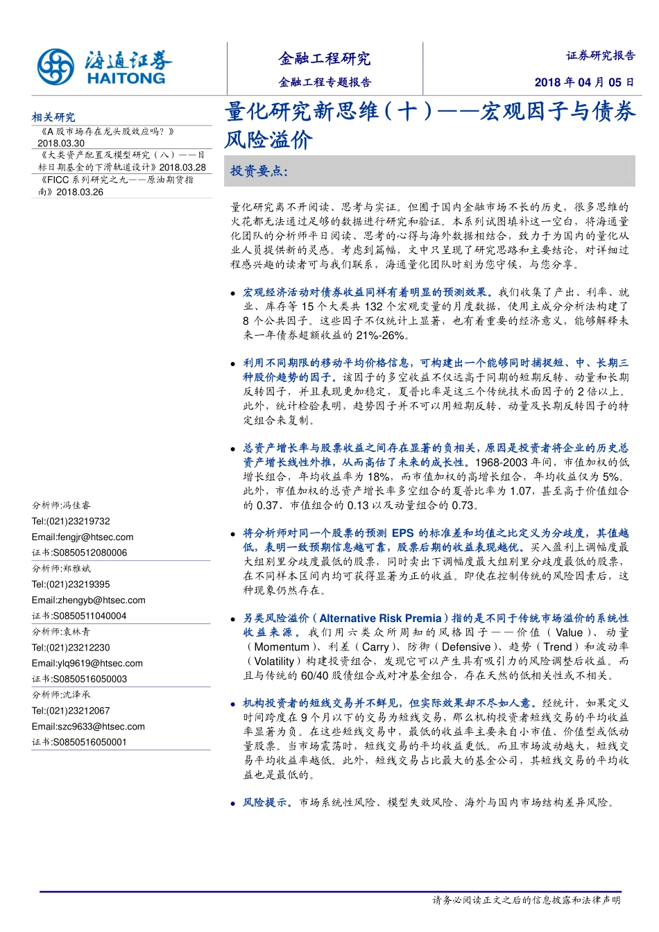 海通证券_20180416_量化研究新思维（十）：宏观因子与债券风险溢价.pdf_第1页