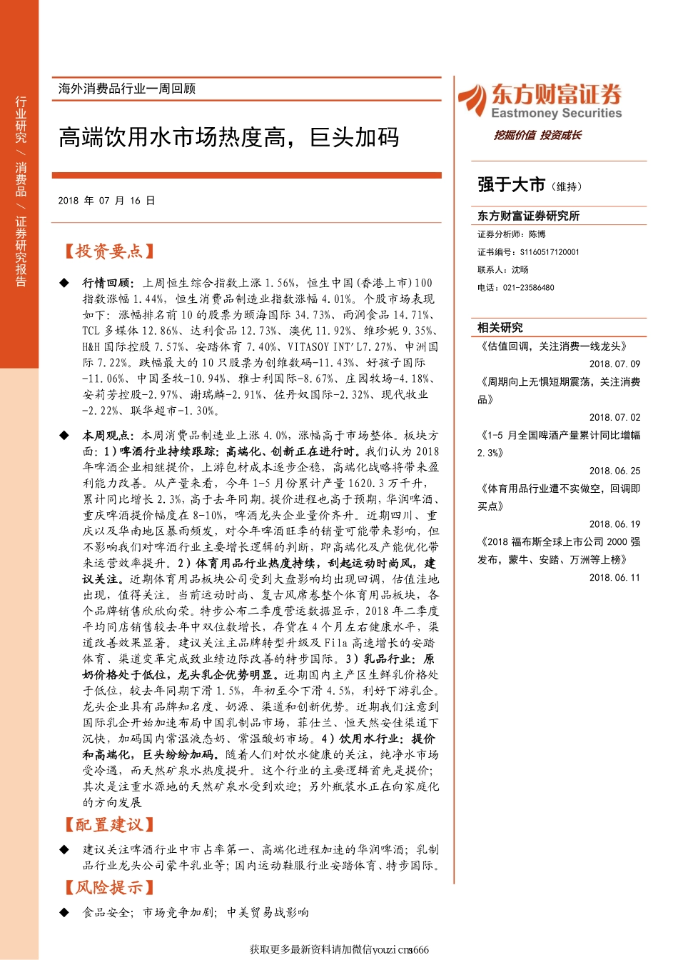 海外消费品行业一周回顾：高端饮用水市场热度高,巨头加码-180717.pdf_第1页