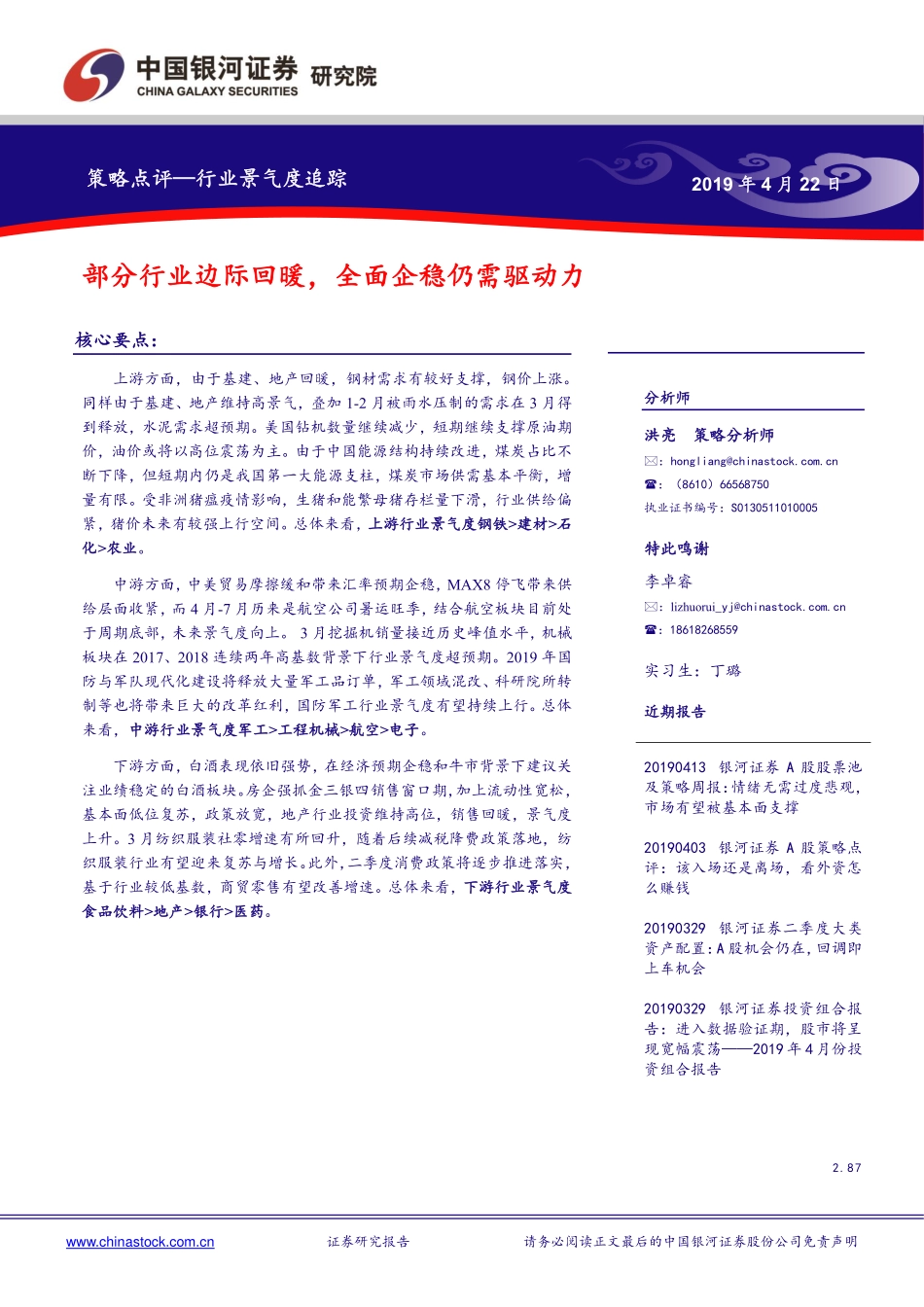 行业景气度追踪：部分行业边际回暖全面企稳仍需驱动力-20190422-银河证券-21页.pdf_第1页