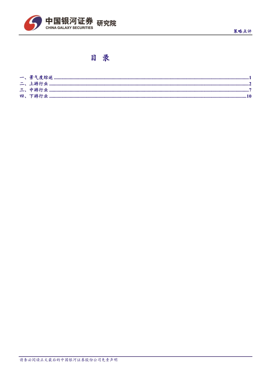 行业景气度追踪：部分行业边际回暖全面企稳仍需驱动力-20190422-银河证券-21页.pdf_第3页
