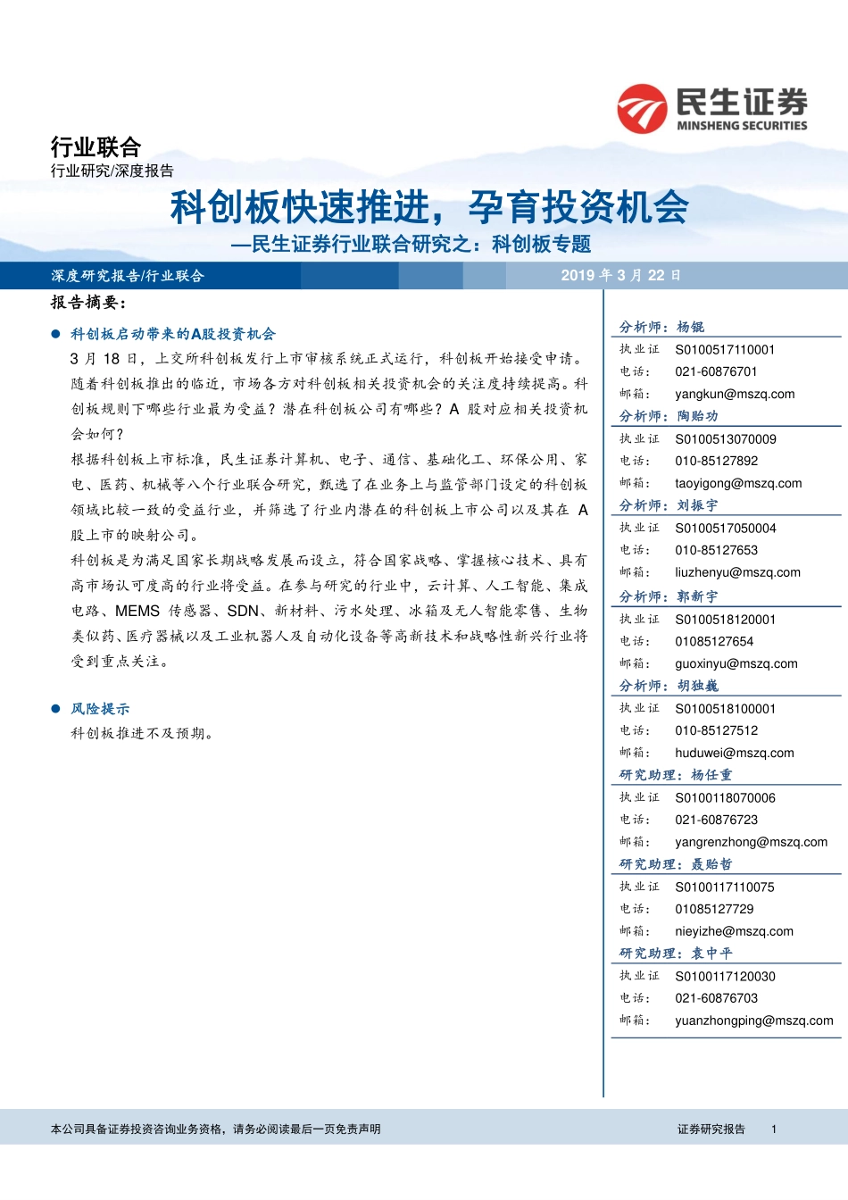 行业联合研究之：科创板专题科创板快速推进孕育投资机会-20190322-民生证券-51页 (2).pdf_第1页