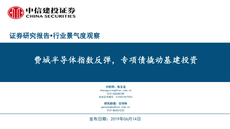 行业景气观察：费城半导体指数反弹专项债撬动基建投资-20190614-中信建投-37页.pdf_第1页