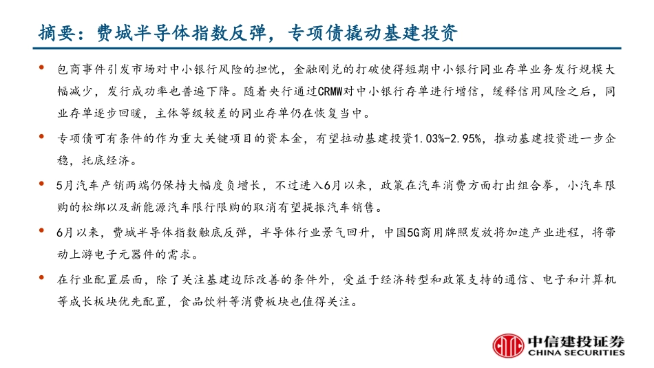 行业景气观察：费城半导体指数反弹专项债撬动基建投资-20190614-中信建投-37页.pdf_第3页