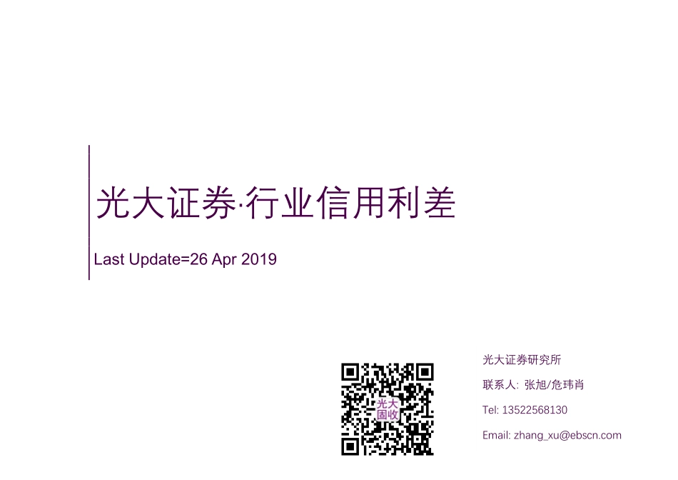 行业信用利差-20190426-光大证券-93页.pdf_第1页